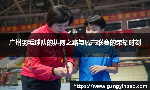 广州羽毛球队的拼搏之路与城市联赛的荣耀时刻