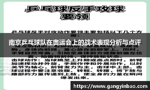 南京乒乓球队在奥运会上的战术表现分析与点评