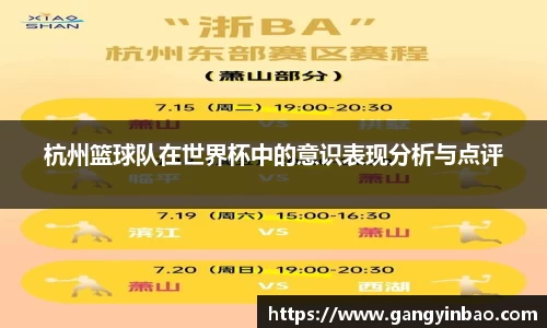 杭州篮球队在世界杯中的意识表现分析与点评