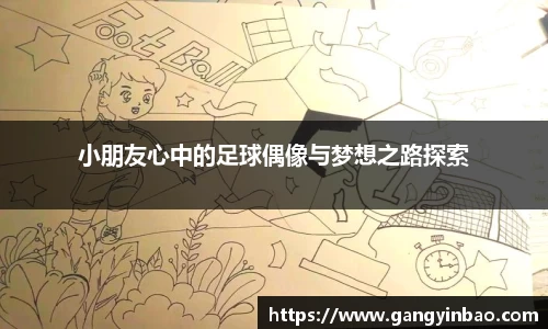 小朋友心中的足球偶像与梦想之路探索