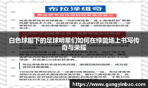 白色球服下的足球明星们如何在绿茵场上书写传奇与荣耀