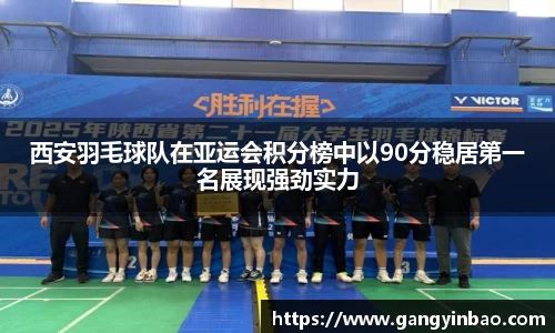 西安羽毛球队在亚运会积分榜中以90分稳居第一名展现强劲实力