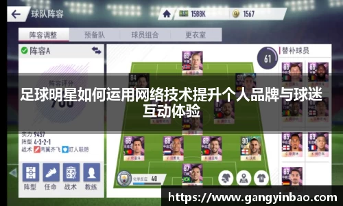 足球明星如何运用网络技术提升个人品牌与球迷互动体验