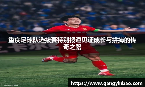 重庆足球队选拔赛特别报道见证成长与拼搏的传奇之路