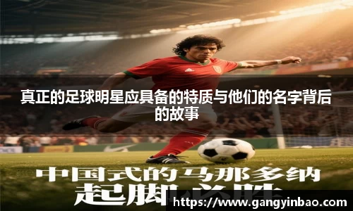 真正的足球明星应具备的特质与他们的名字背后的故事